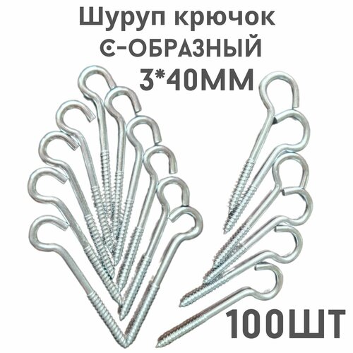 Крючок C - образный(саморез)держатель.100шт.(3*40мм)