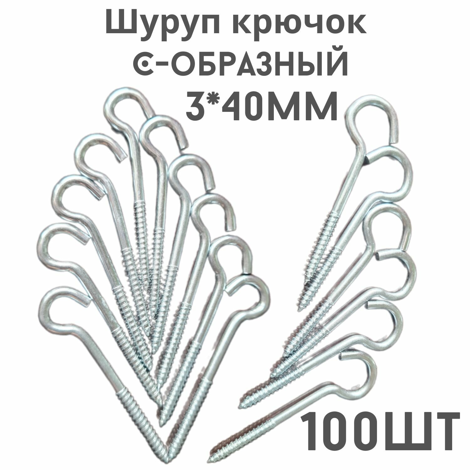 фото Крючок C - образный(саморез)держатель.100шт.(3*40мм)