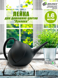 Лейка для цветов "Луковка" 1.6 л, темно-серая, Radivas