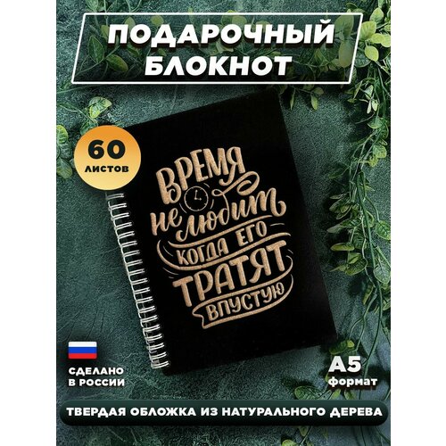 Блокнот для записей с деревянной обложкой, подарочный, 60 листов А5. Время не любит, когда его тратят впустую
