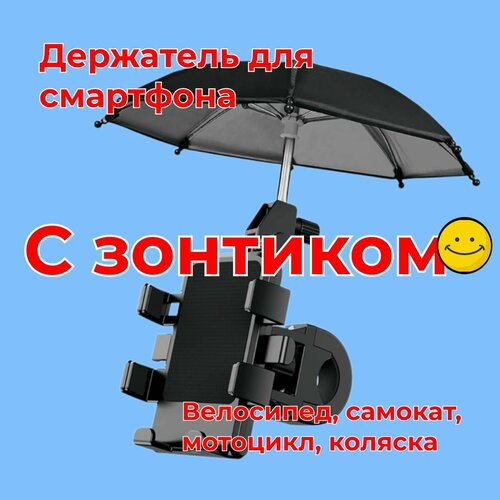 Держатель телефона на руль (с зонтиком) для велосипеда, мотоцикла, самоката, коляски (ZXY66).