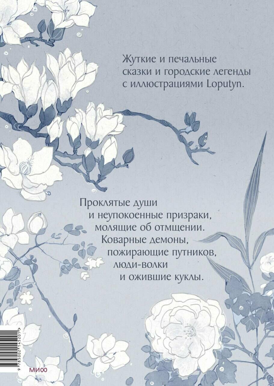 Проклятые души. Легенды из Японии, Китая и Кореи - фото №2