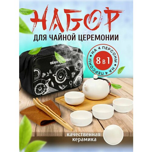 Набор для чайной церемонии 8 в 1 на 4 персоны белый 1488₽