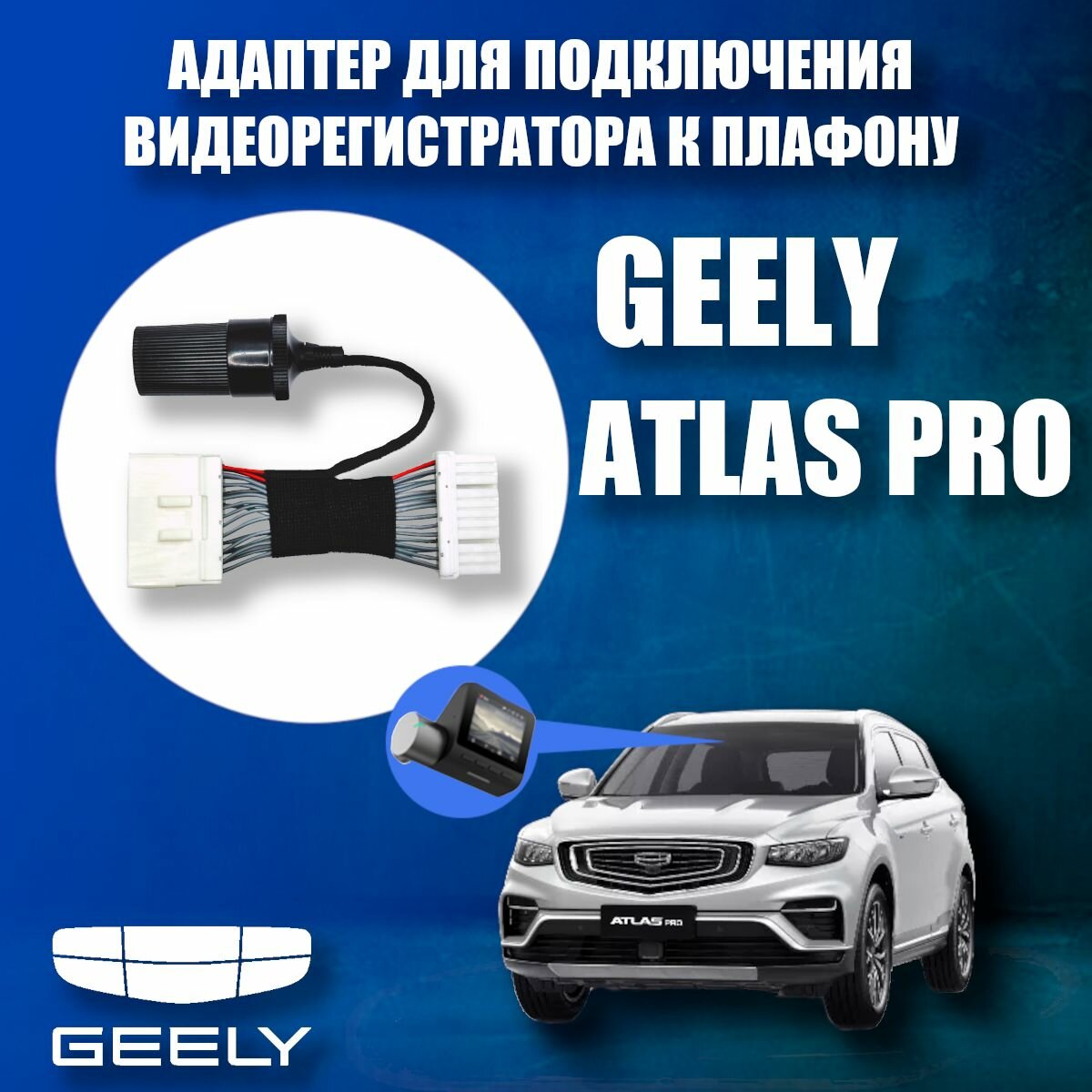 Адаптер для подключения видеорегистратора к плафону GEELY ATLAS PRO атлас про