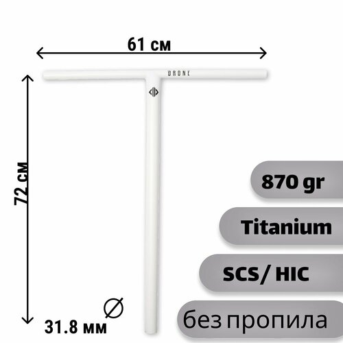 Руль для самоката Drone Titanium T SCS/IHC Белый 720 mm