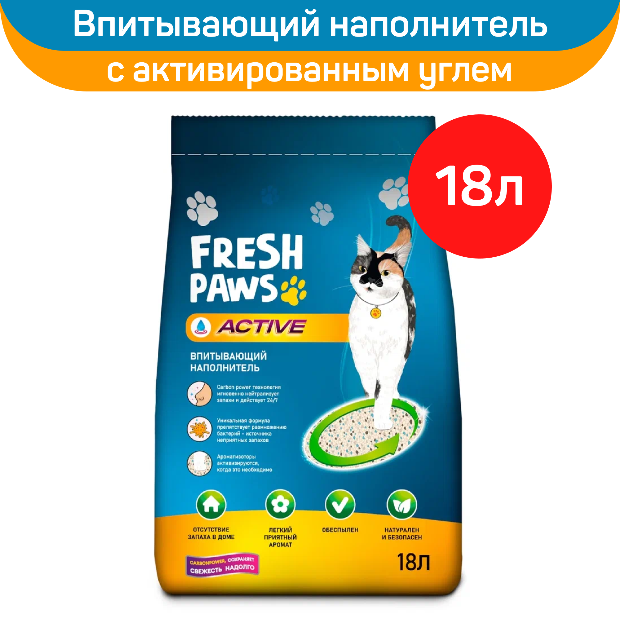 Fresh Paws Active впитывающий наполнитель для кошачьего туалета с активированным углем, 12 кг