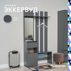 Прихожая с зеркалом Нонтон Эккервуд, графит серый, 100.1x34.8x199.9 см
