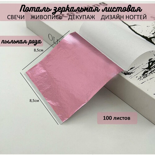 Поталь зеркальная листовая сусальное пыльная роза 100 листов
