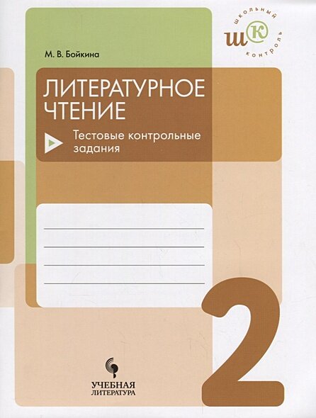 Школьныйконтрольфгос Бойкина М. В. Литературное чтение 2 класс Тестовые контрольные задания, (Просвещени