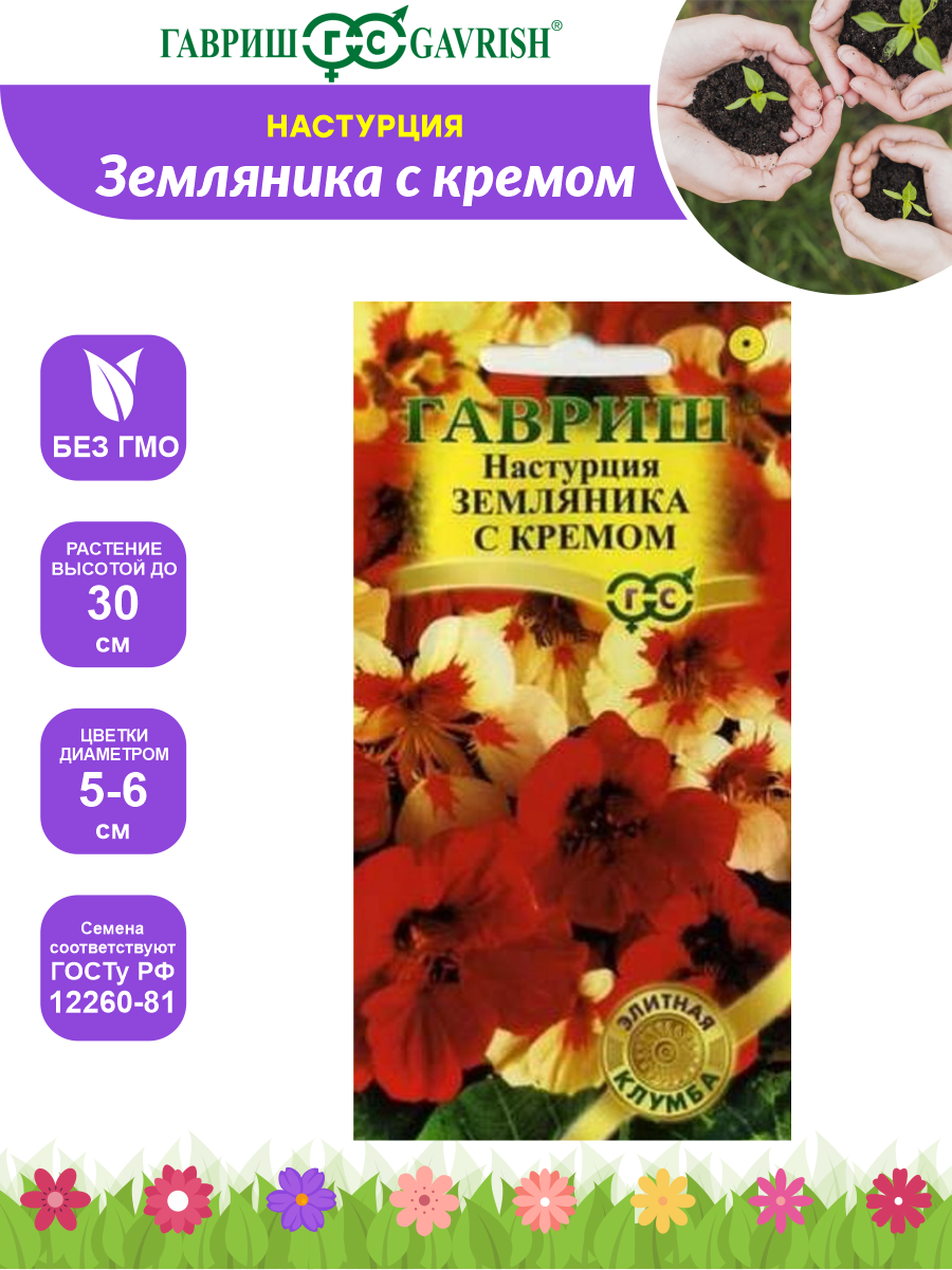 Семена Настурция Земляника с кремом - серия Элитная клумба 1 гр.