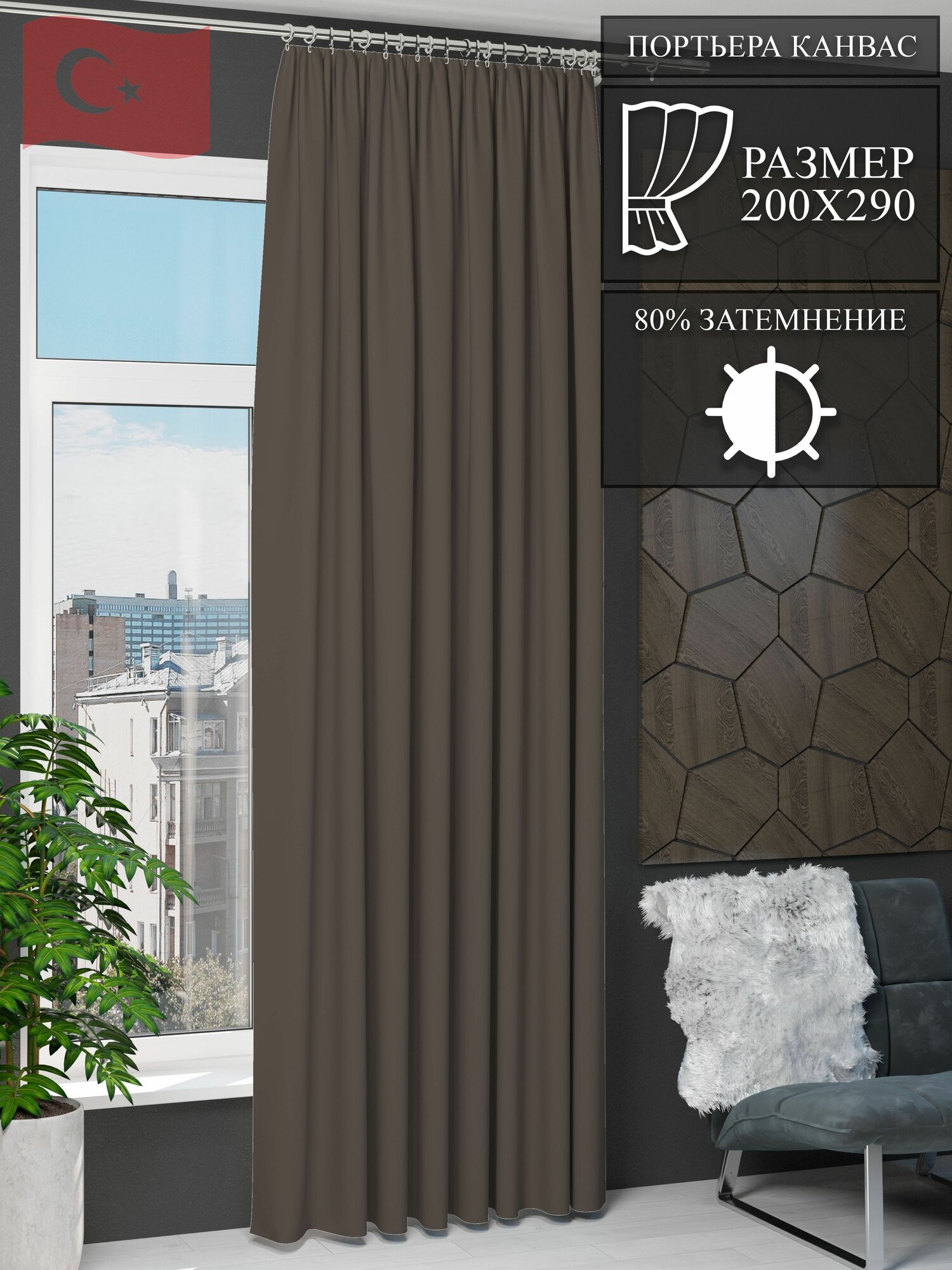 Штора NovaTulle канвас молочный шоколад 200 на 290