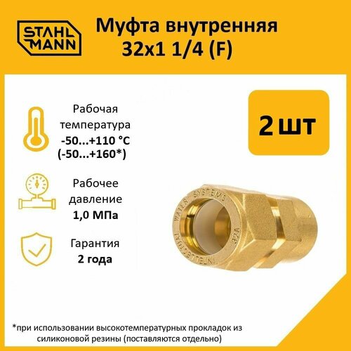 фото Комплект муфт соединительных для водопроводных труб stahlmann f 32х1 1/4 ef, цвет желтый, 2 шт.
