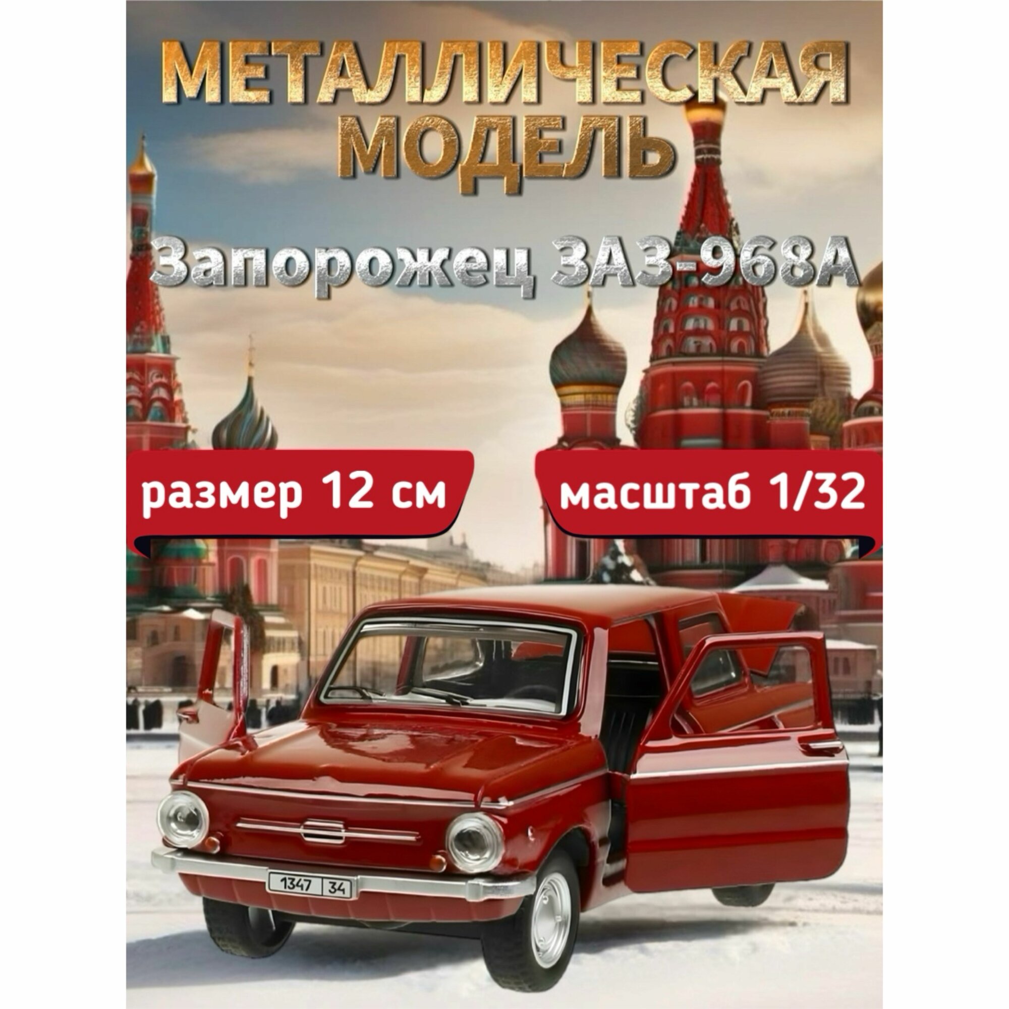 Машинка металлическая Технопарк, Запорожец ЗАЗ-968А, 12 см, малиновый