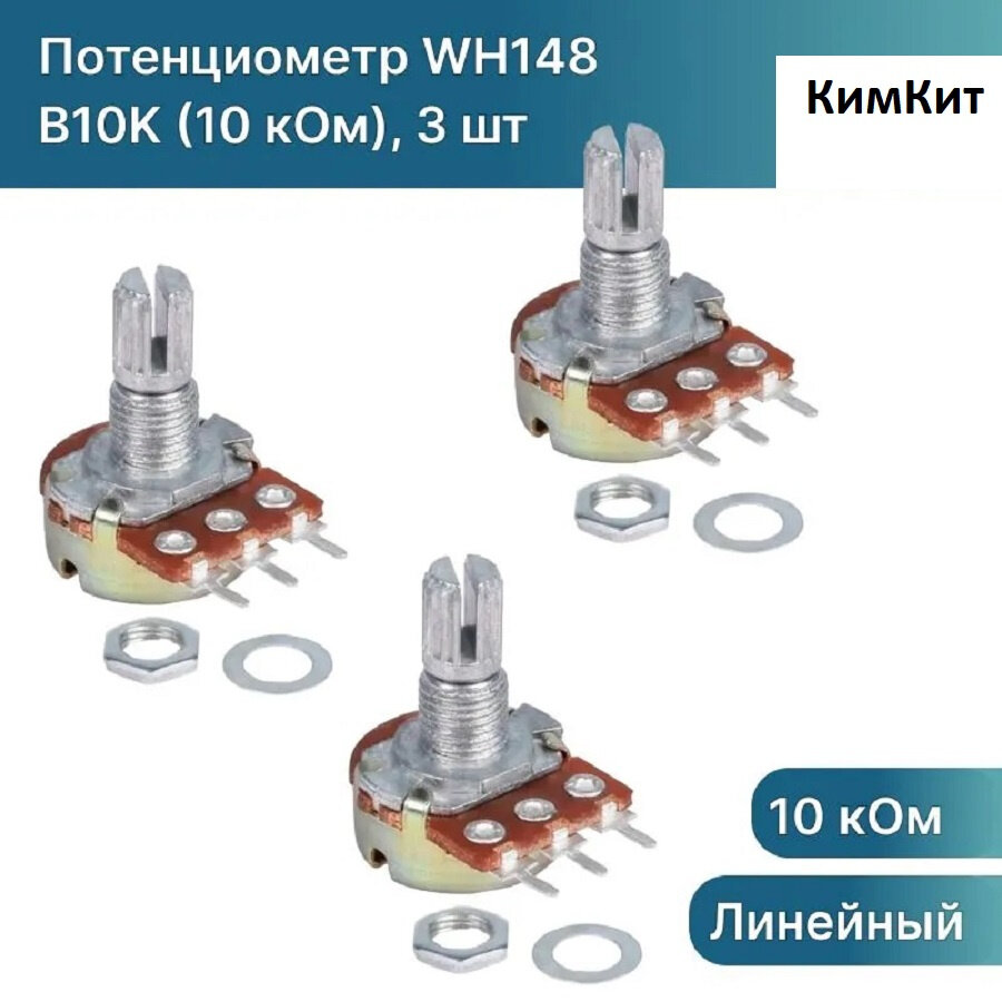 Потенциометр WH148 B10K (10 кОм) переменный резистор 15мм 3-pin, 3 штуки