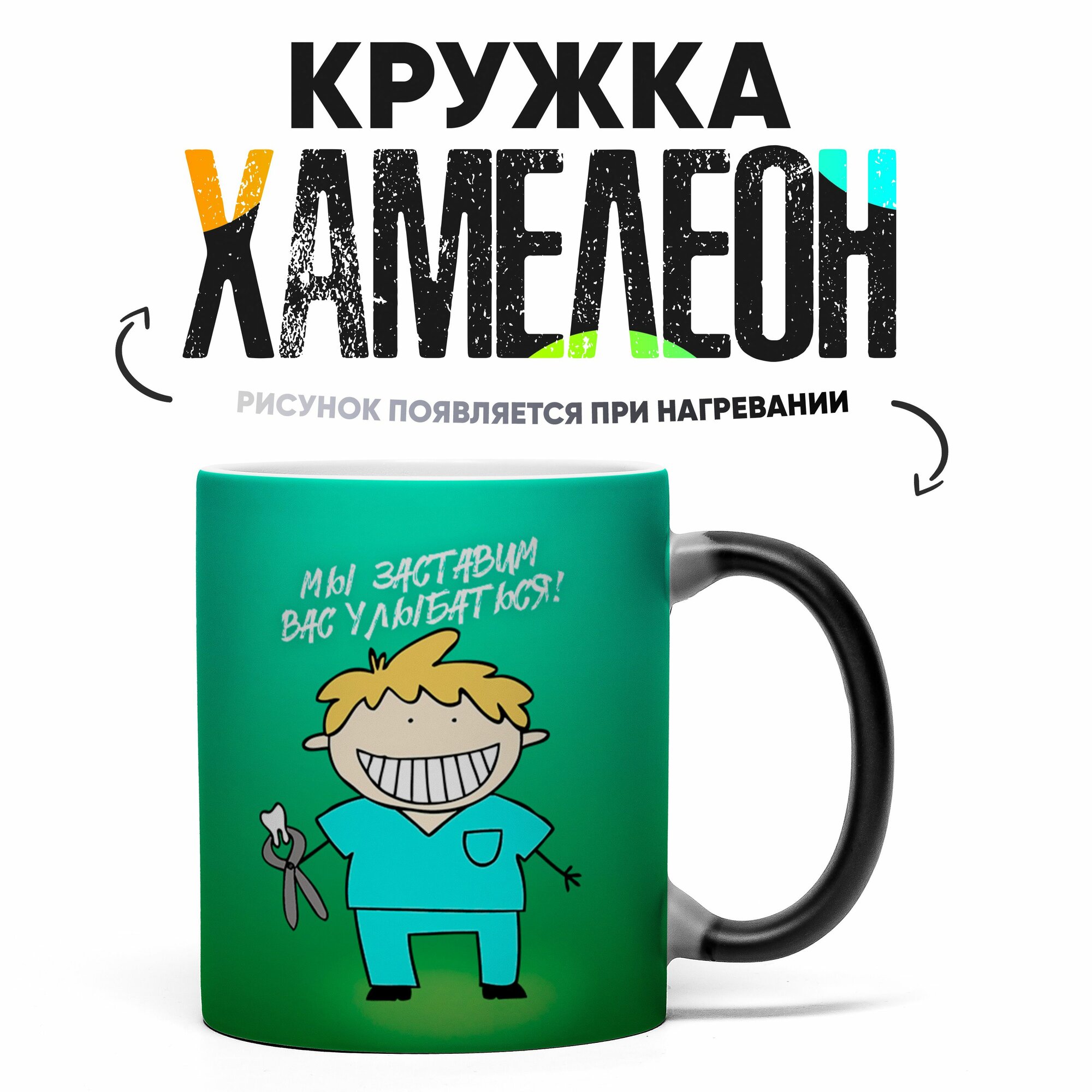 Кружка Хамелеон Мы заставим вас улыбаться 330 мл