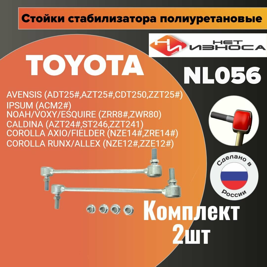 Стойки стабилизатора полиуретановые усиленные AVENSIS CALDINA COROLLA SPACIO COROLLA Runx 2шт Комплект NL056