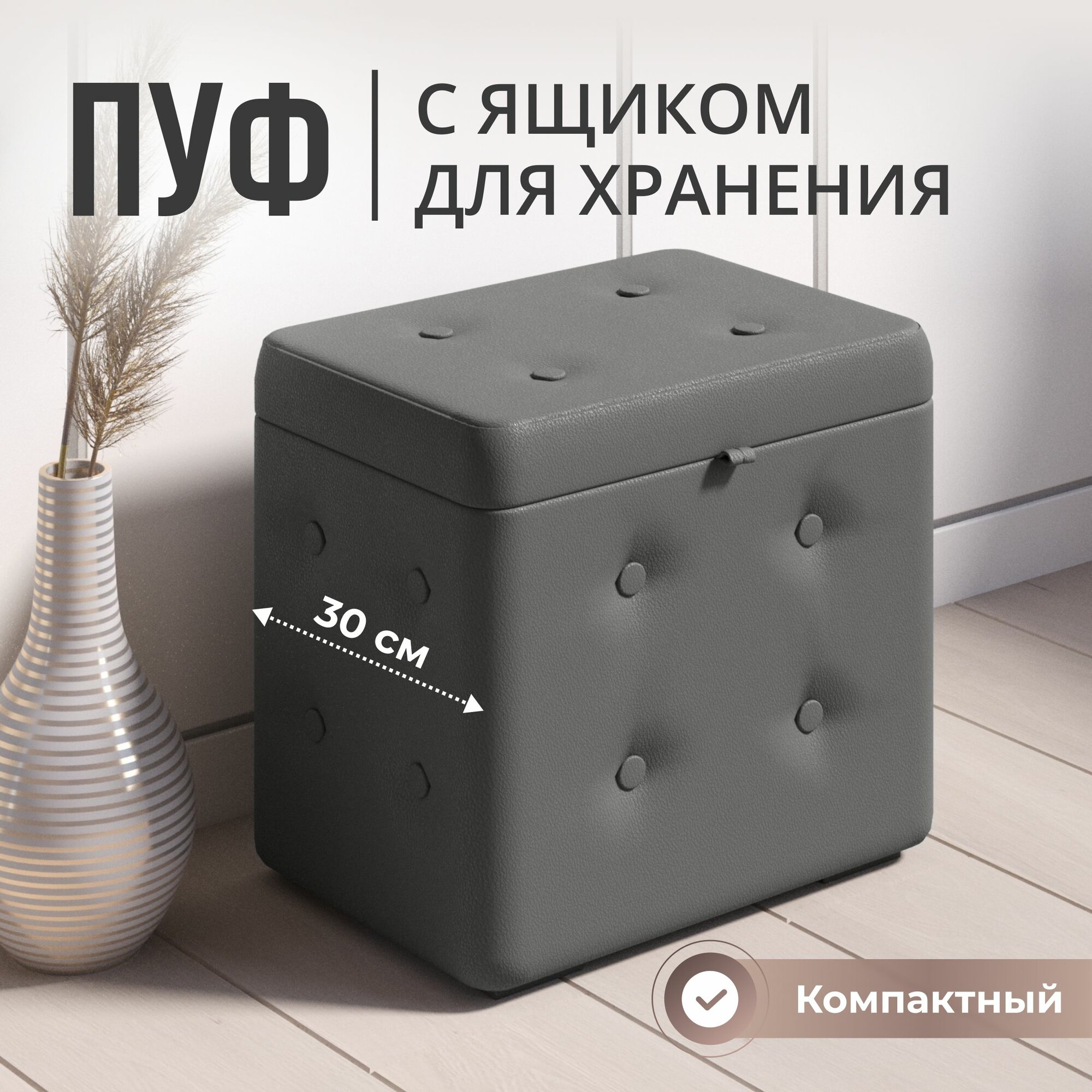 Пуфик в прихожую с ящиком для хранения, экокожа, серый, с пуговицами, StudioAkd