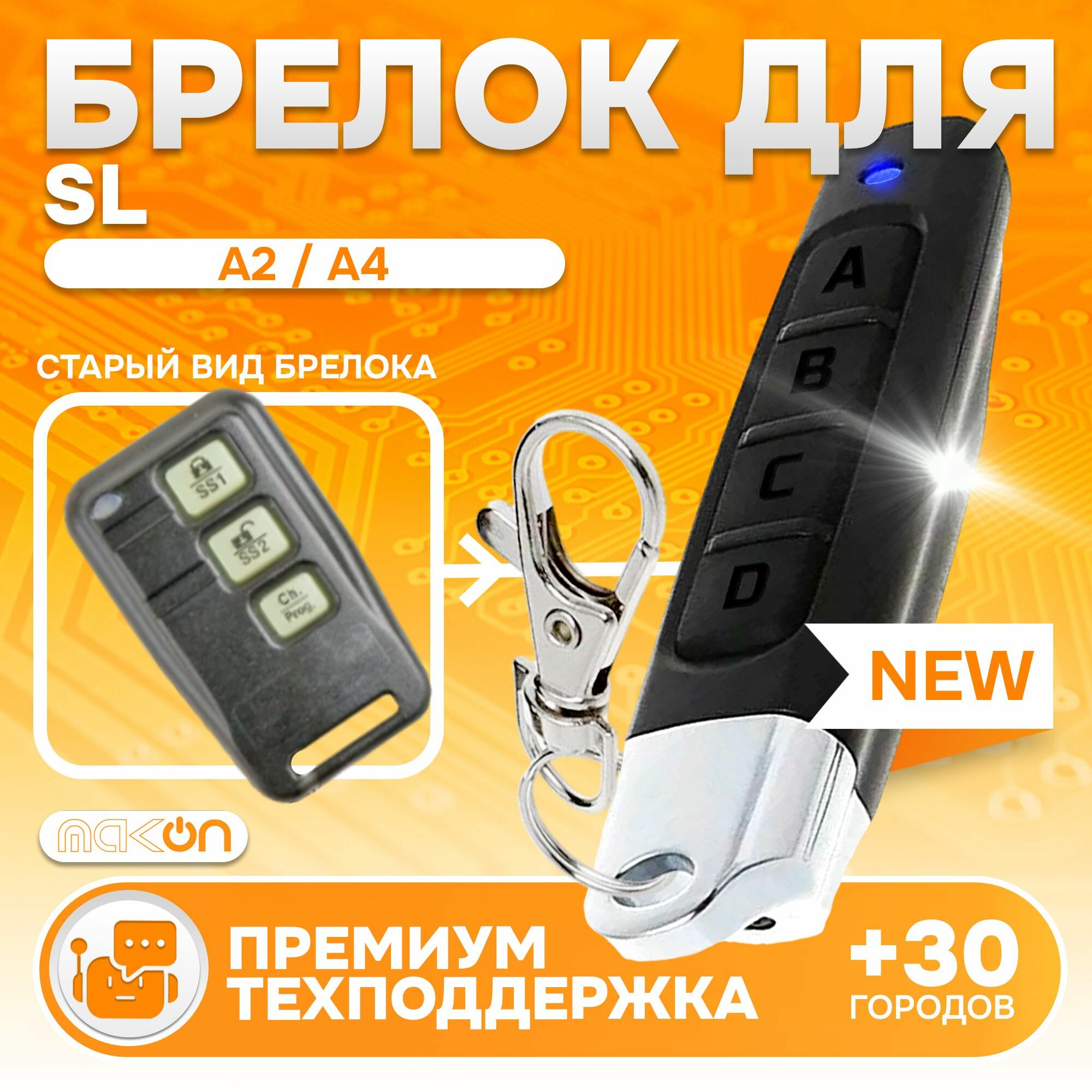 Брелок Аналог для автосигнализации Starline A2 / A4