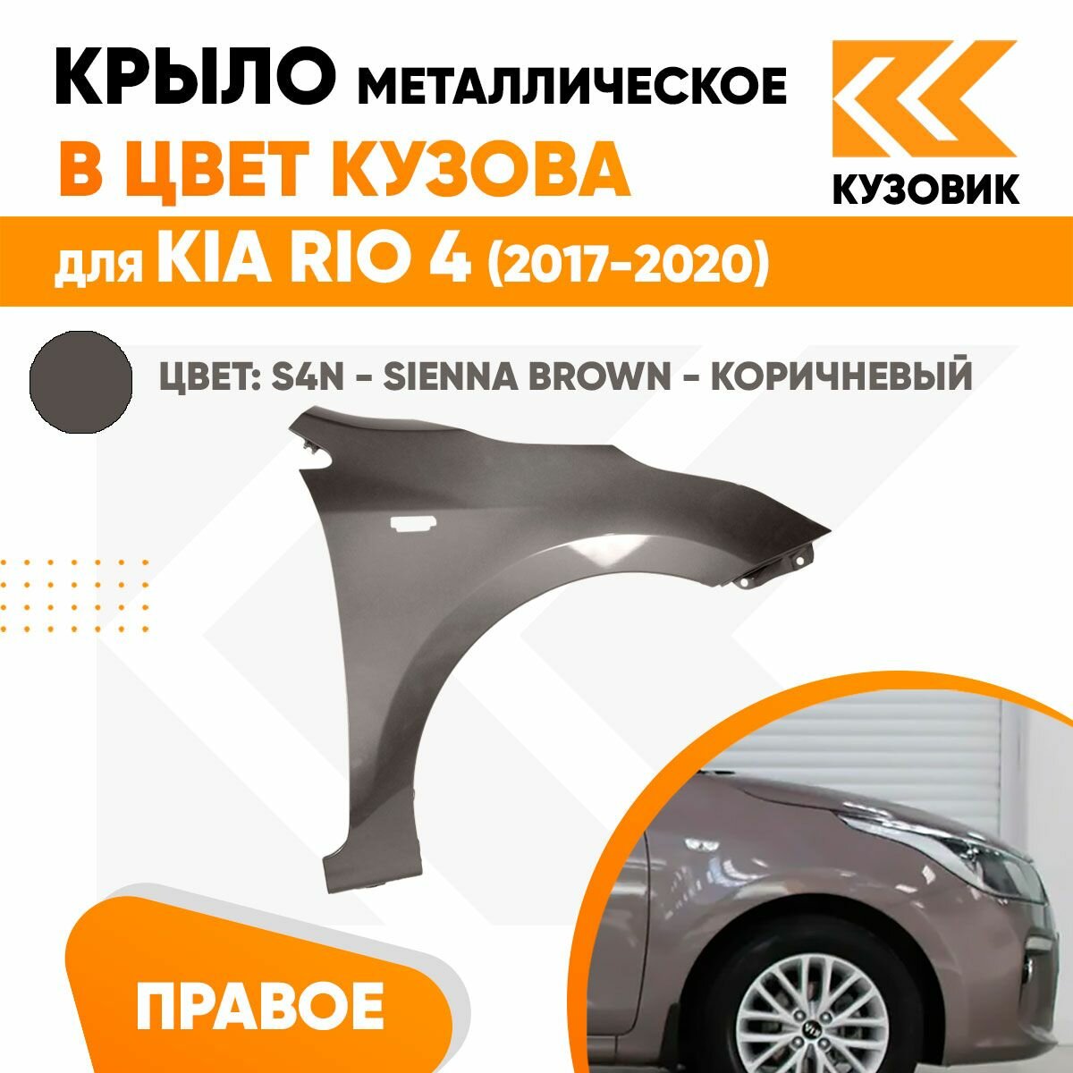 Крыло переднее правое в цвет Kia Rio 4 (2017-2020) S4N - SIENNA BROWN - Коричневый/Кофейный