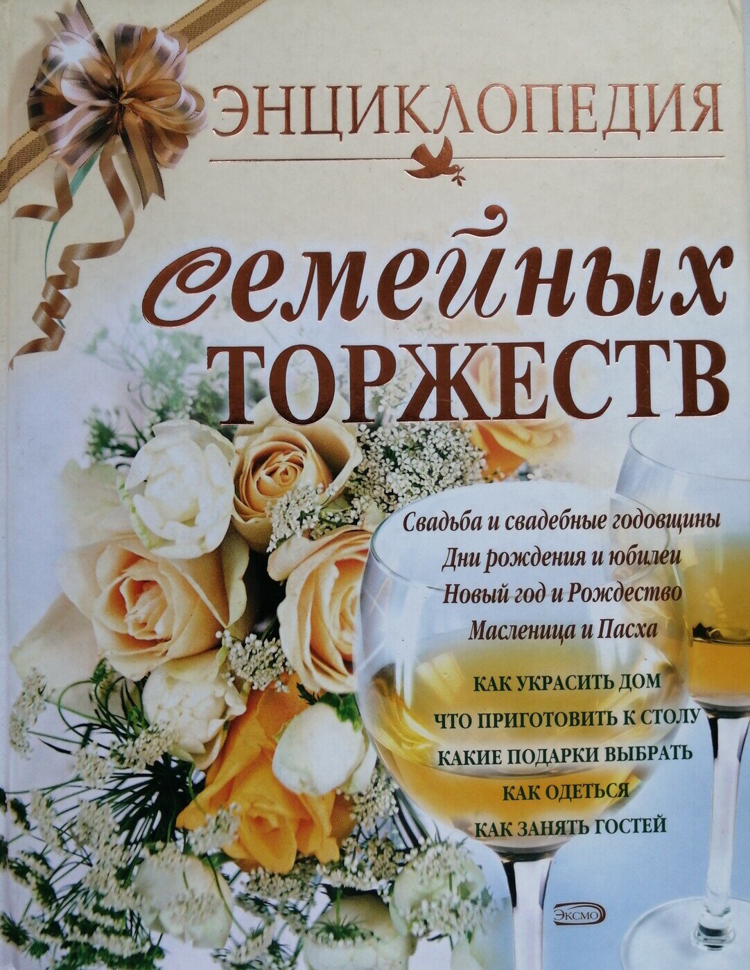 Энциклопедия семейных торжеств