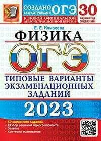 ОГЭ 2023 30 твэз. Физика. 30 вариантов. Типовые варианты ЭКЗ