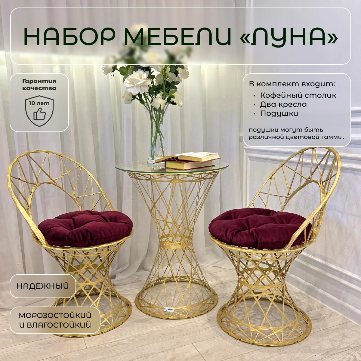 Золотой комплект садовой мебели LUNA с подушками "Каталана19"