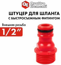 Штуцер для шланга 1/2" QUATTRO ELEMENTI внеш. резьба - БРС папа, пластик