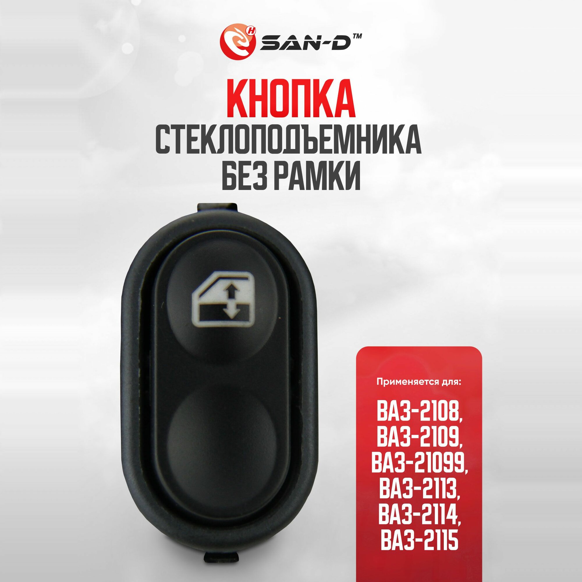 Кнопка / клавиша управления стеклоподъемниками без рамки ВАЗ 2108 2109 2113 2114 2115 / Лада 21090-3709611-11
