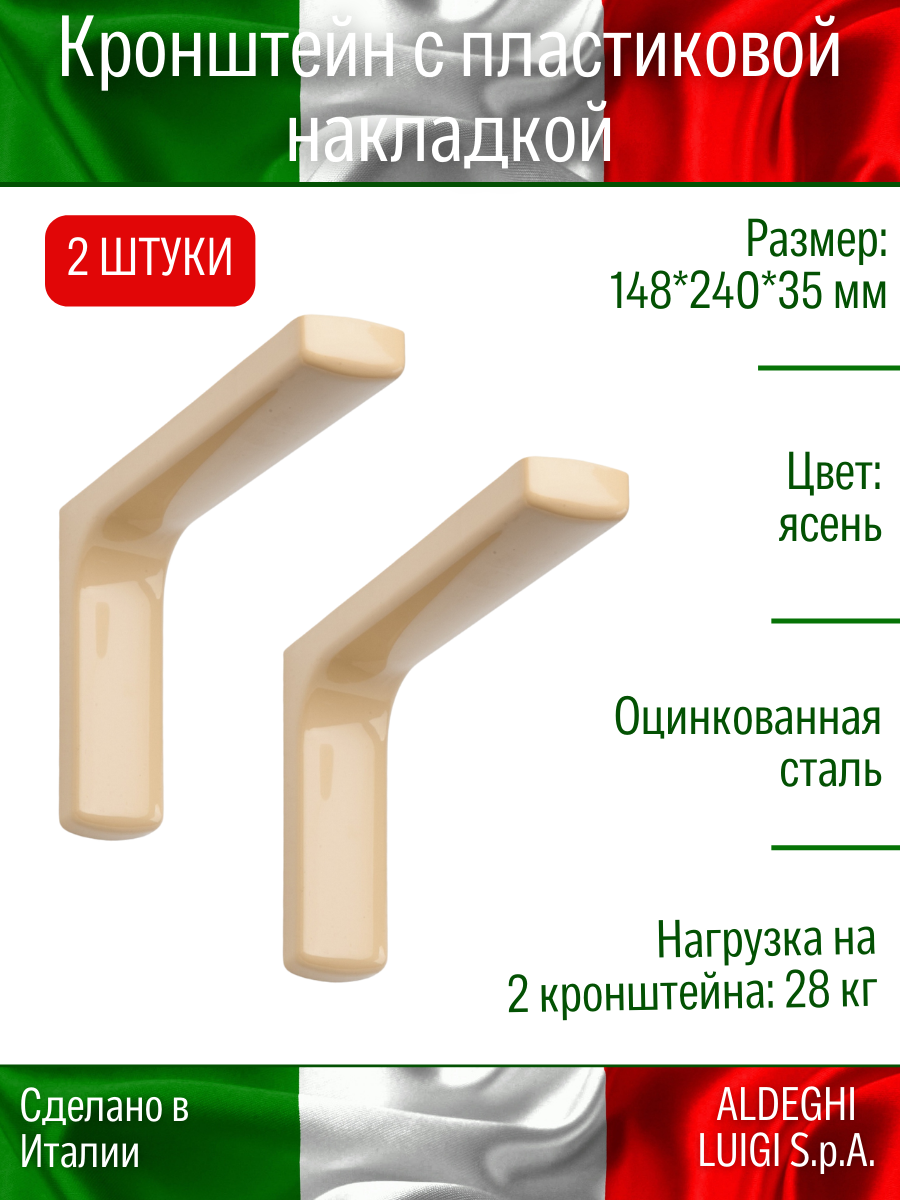 Кронштейн с пластиковой накладкой ALDEGHI LUIGI S.p.A. 148х240 мм оцинкованный цвет: ясень 28 кг 2 шт