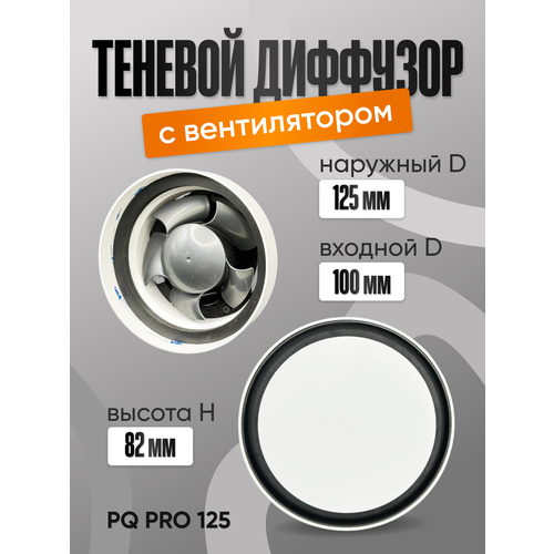 Теневой вентилятор с диффузором PQ Pro 125