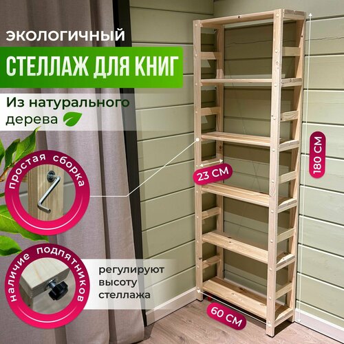 Стеллаж деревянный универсальный: 180х60х23(19) см на 6 полок