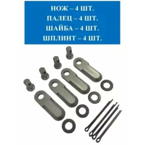 Комплект ножей роторной косилки овальные (4пальца+4шайбы+4шплинта+4ножа)