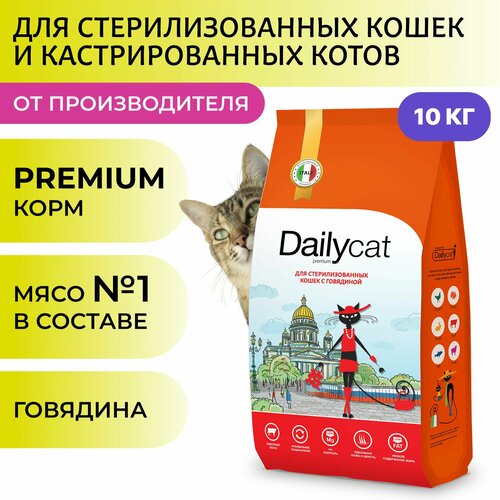 Сухой корм Dailyсat для стерилизованных кошек и котов, с говядиной, 10 кг