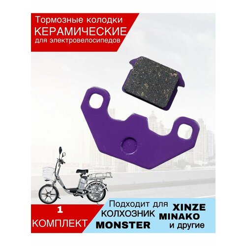 Тормозные колодки для электровелосипеда Monster керамические