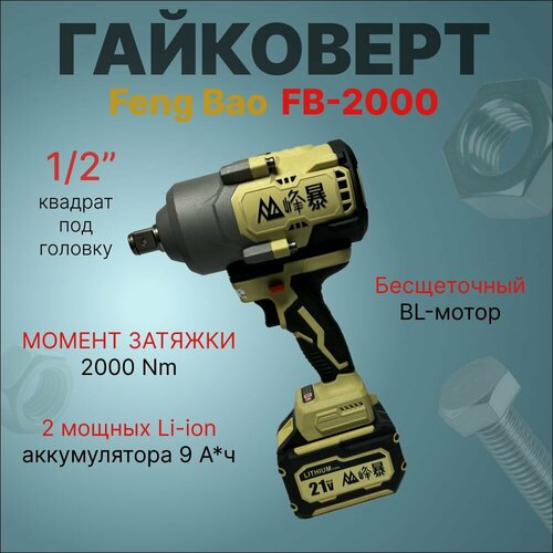 Гайковерт аккумуляторный бесщеточный Feng Bao 2000Nm АКБ 9ач в кейсе 2564000₽