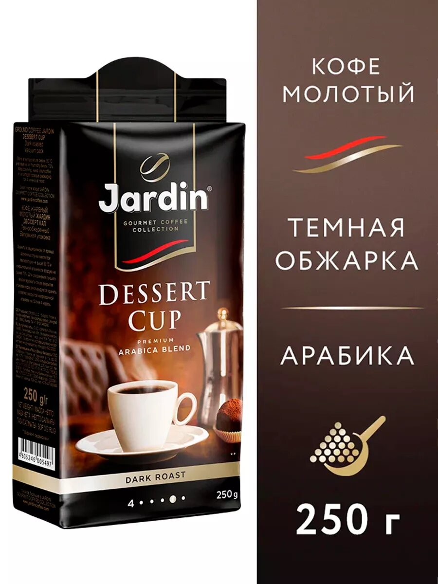 Кофе в зернах Jardin Dessert Cup, натуральный, арабика, 250 г