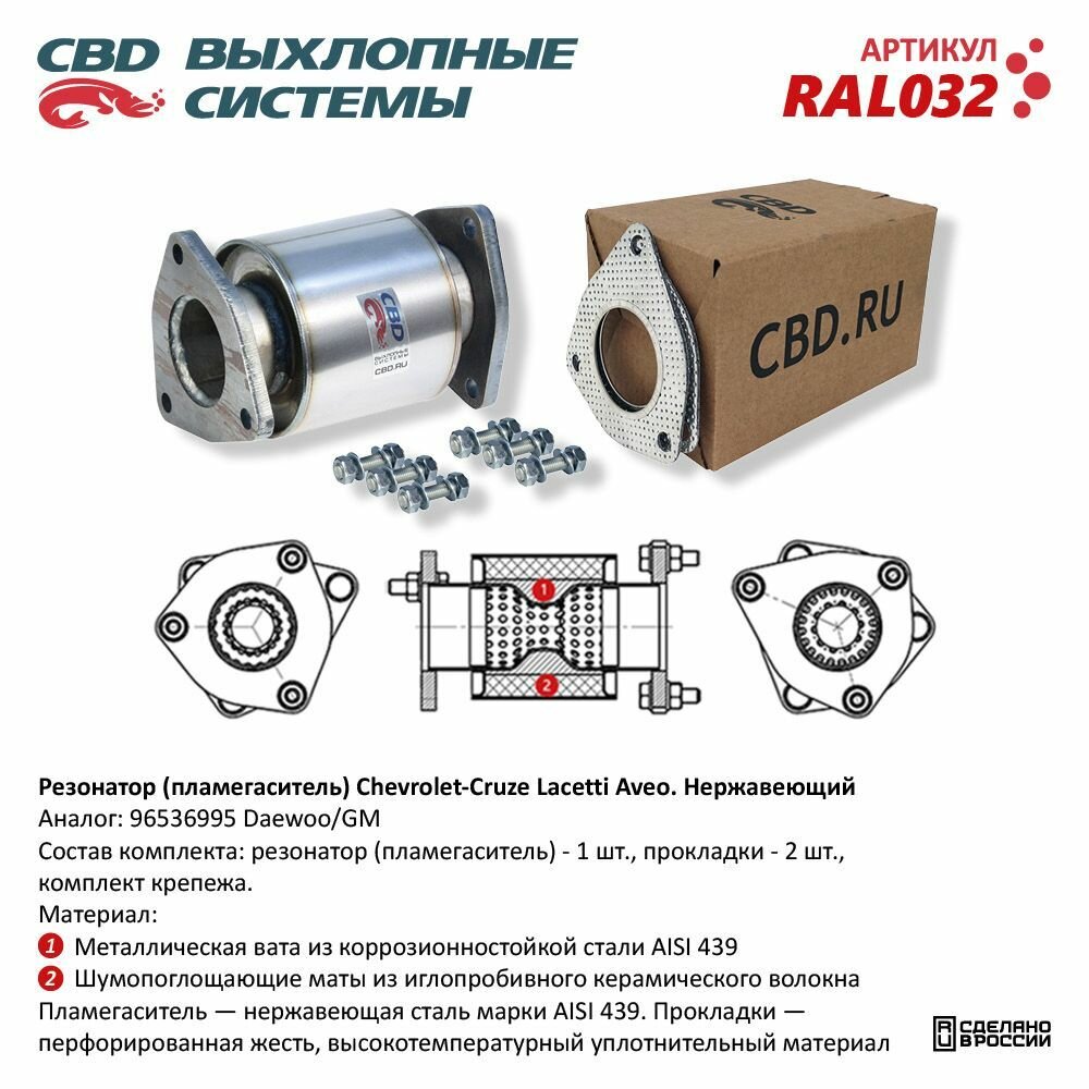 Резонатор (пламегаситель) Chevrolet- Cruze, Lacetti, Aveo Нерж сталь. RAL032 CHEVROLET Aveo/Cruze/Lacetti / DAEWOO Nexia CBD RAL032
