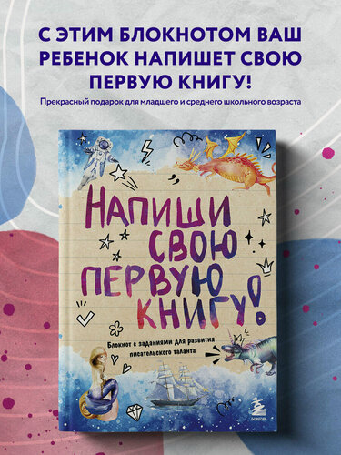 Изображение товара Напиши свою первую книгу! Блокнот с заданиями для развития писательского таланта