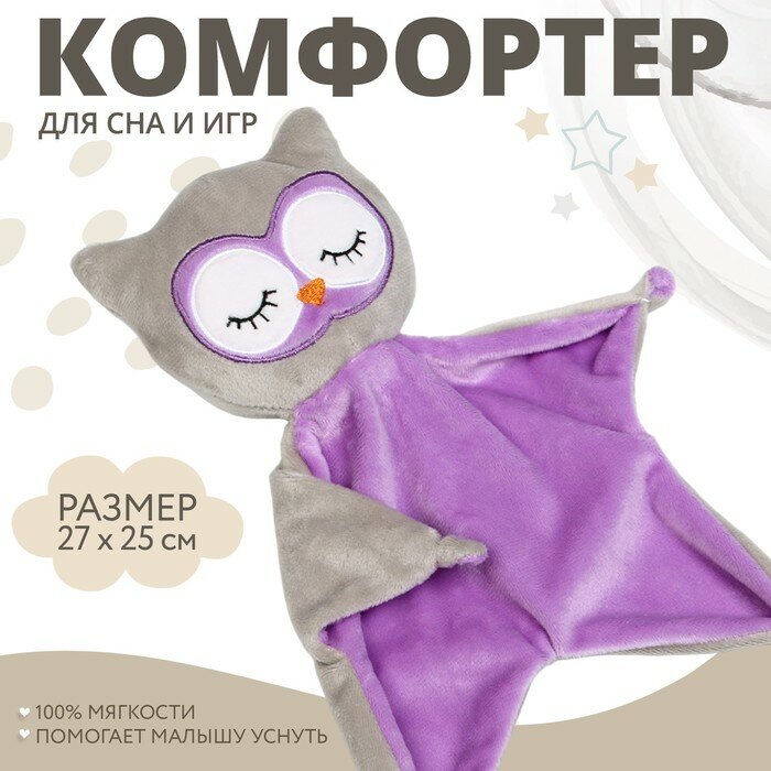 Комфортер "Совёнок" игрушка для сна, размер 29,8х27 см, Крошка Я