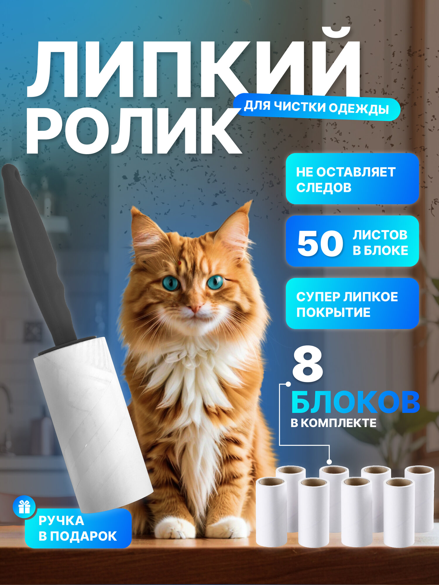 Запасной сменный липкий блок для чистки одежды в комплекте с ручкой 8 шт
