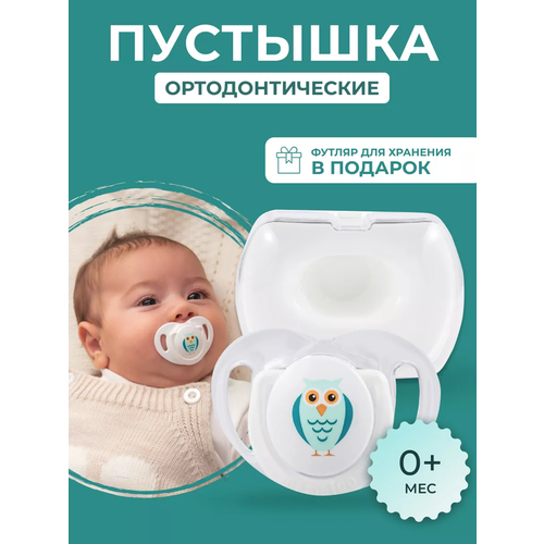 Соска пустышка для новорожденных 0-6 месяцев