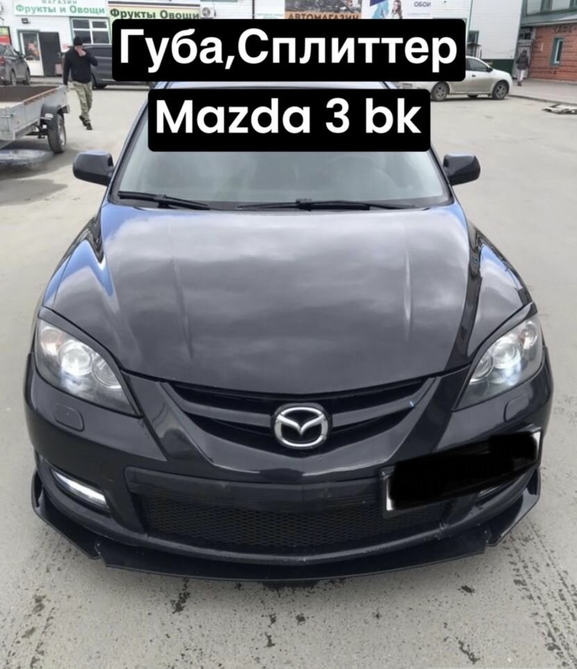 Губа, Сплиттер Mazda 3 bk (Чёрный глянец)
