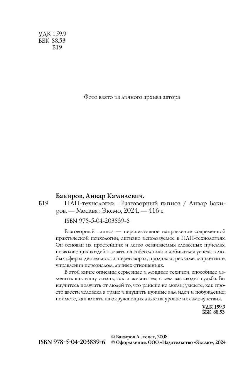 НЛП-технологии: Разговорный гипноз (шрифтовая обложка) - фото №6