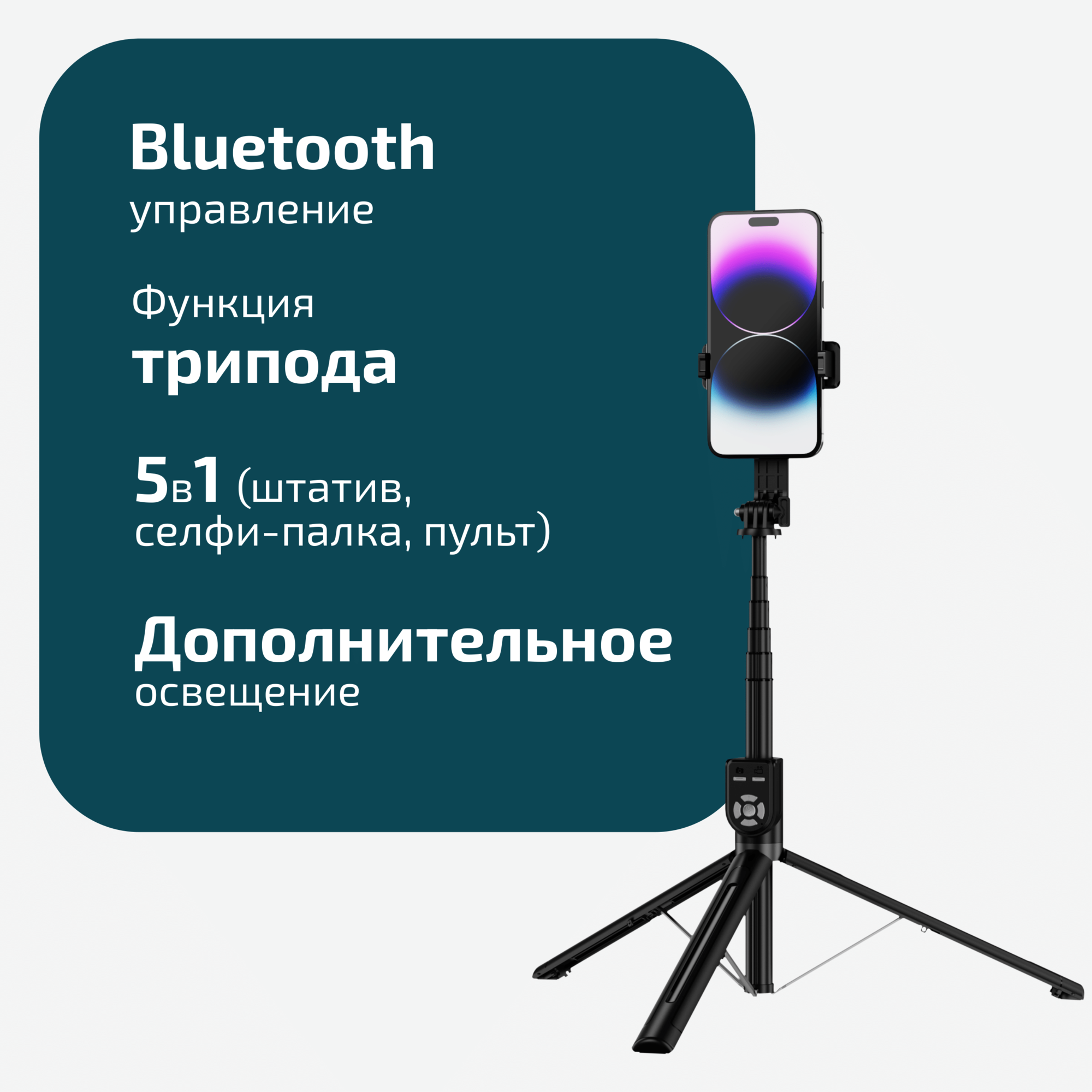 Монопод-квадропод для смартфона 5в1 Envitec SS500 с LED подсветкой — фото 1