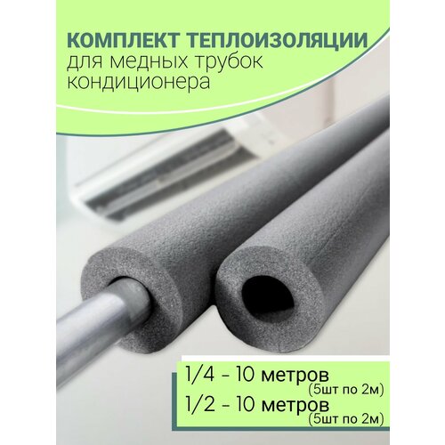 фото Теплоизоляция для медных трубок кондиционера (1/4 и 1/2) по 10м.