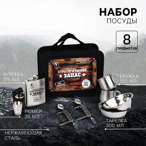 Набор туристической посуды для пикника и похода Стратегический запас 3140₽
