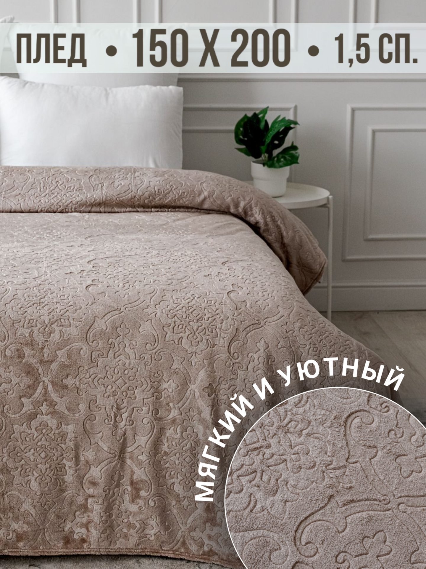 Плед 150х200 Павлина SKANDI Тиснение бежевый