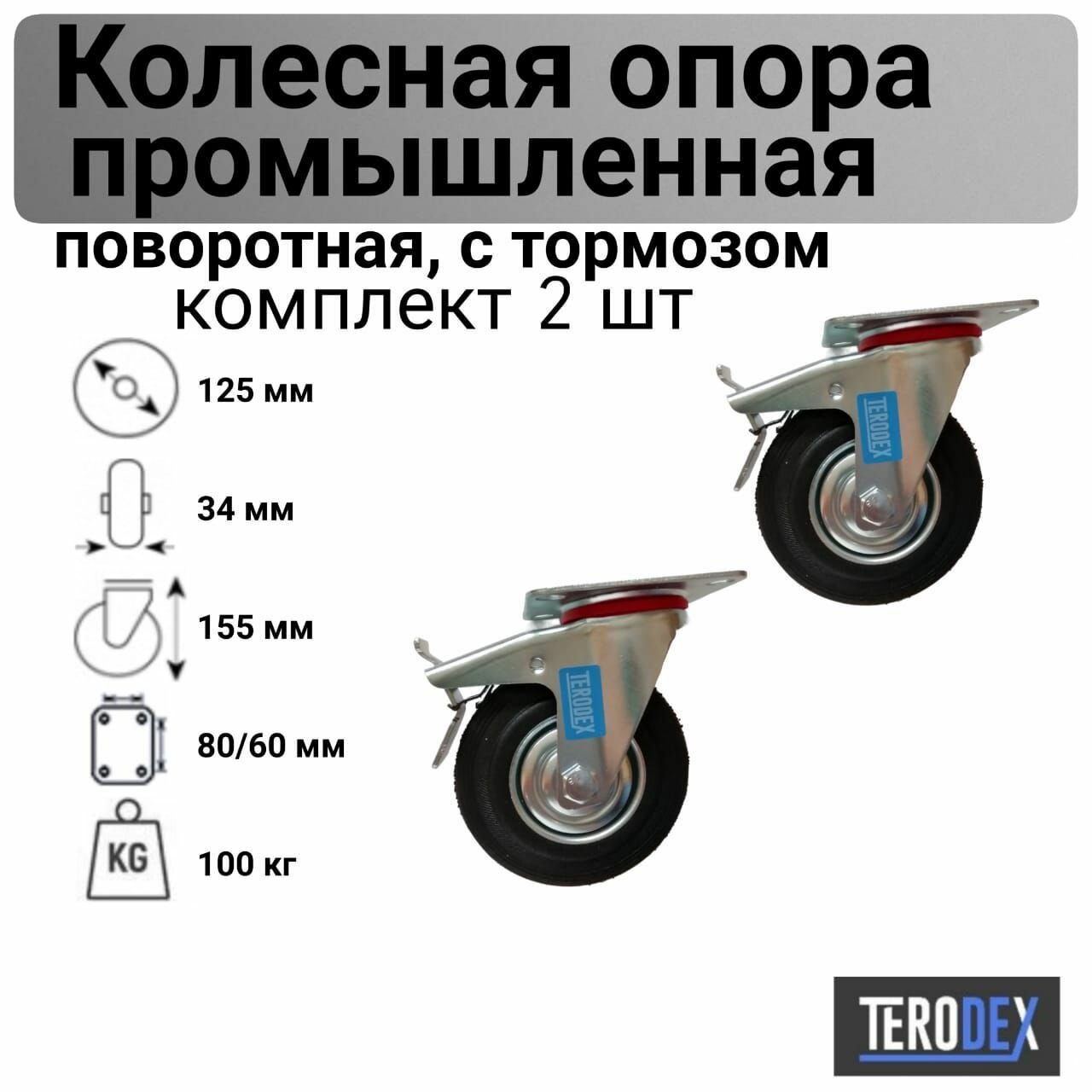 Колесо для тележки 125 мм, поворотное с тормозом. SCb 55 TERODEX ПК125ПТ