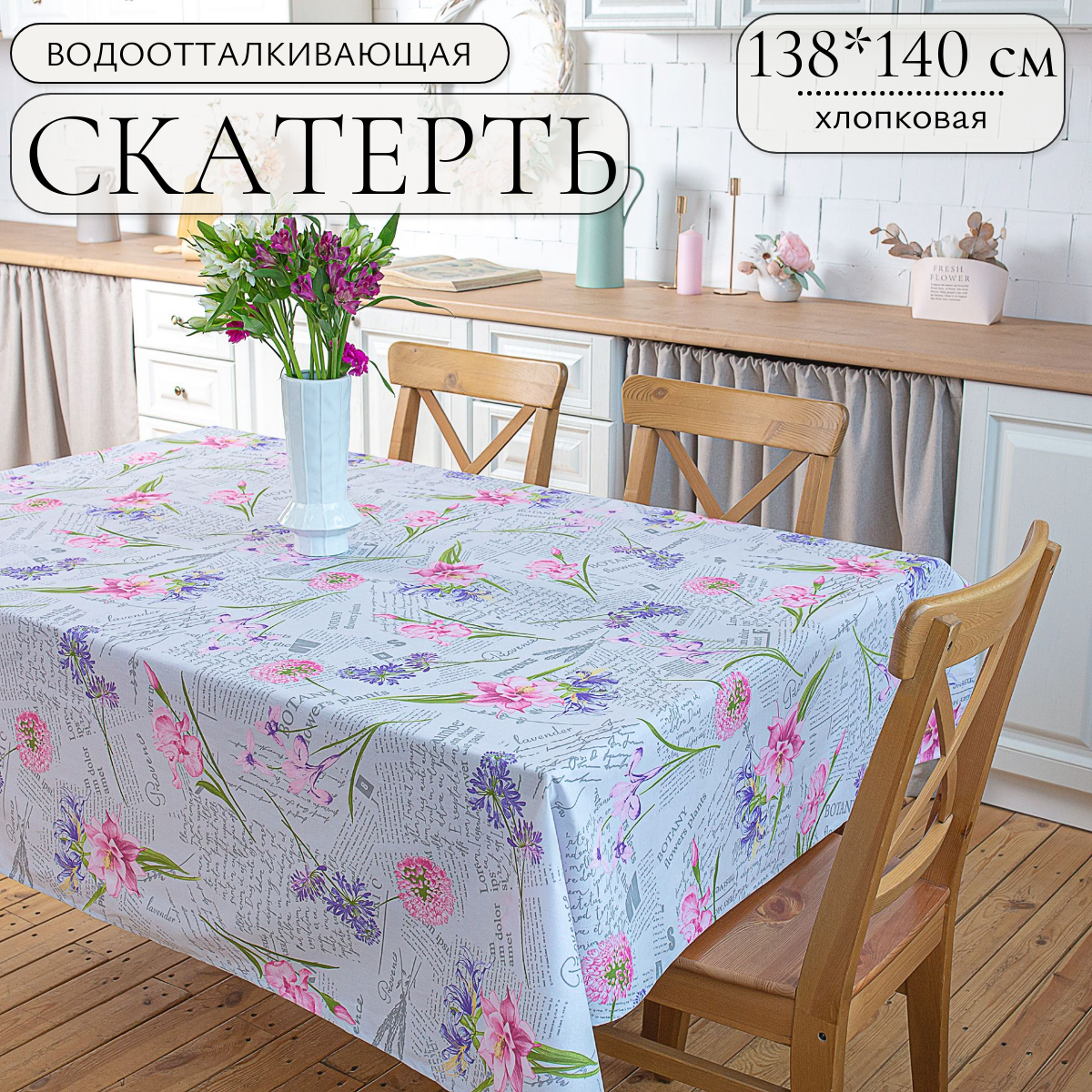 фото Скатерть 138*140 см хлопковая с водоотталкивающей пропиткой