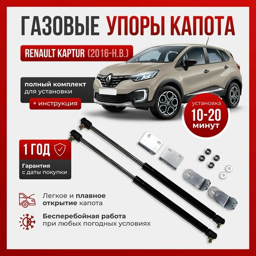 Газовые упоры капота для RENAULT KAPTUR (2016-н. в.)